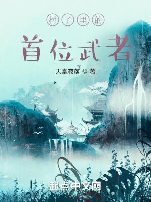 村子里的首位武者叫什么