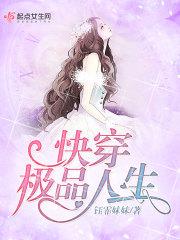 快穿极品人生无防盗