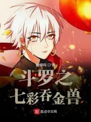 斗罗大陆之七彩斗罗