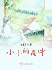 小小的我作文高中