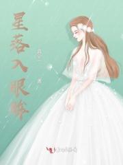 星光落入你眼里而你落入我心里什么意思