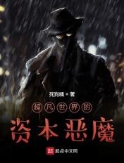超凡世界的资本恶魔经典语录