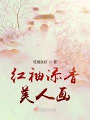 红袖添香成语故事