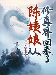 陈姨娘从修真界回来了演员表