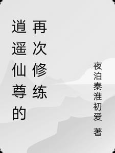 逍遥仙尊在花都百度百科