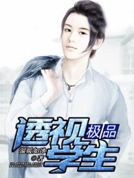 极品透视 女主角