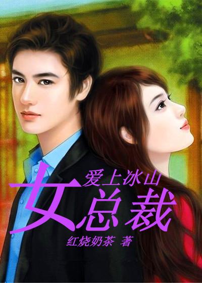 爱上冰山美女冷雨