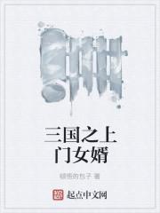 上门女婿菲律宾