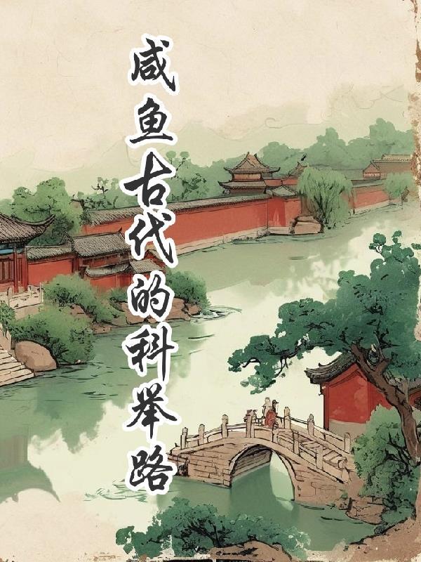 咸鱼的科举之路锦谢锦棠