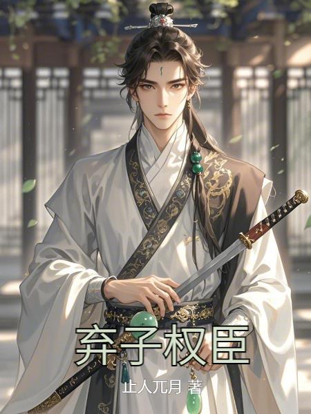 弃子成皇在线阅读