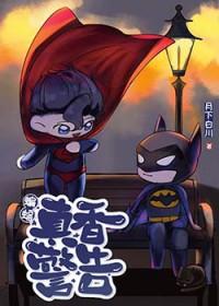 综英美蝙蝠真香警告笔趣阁免费阅读