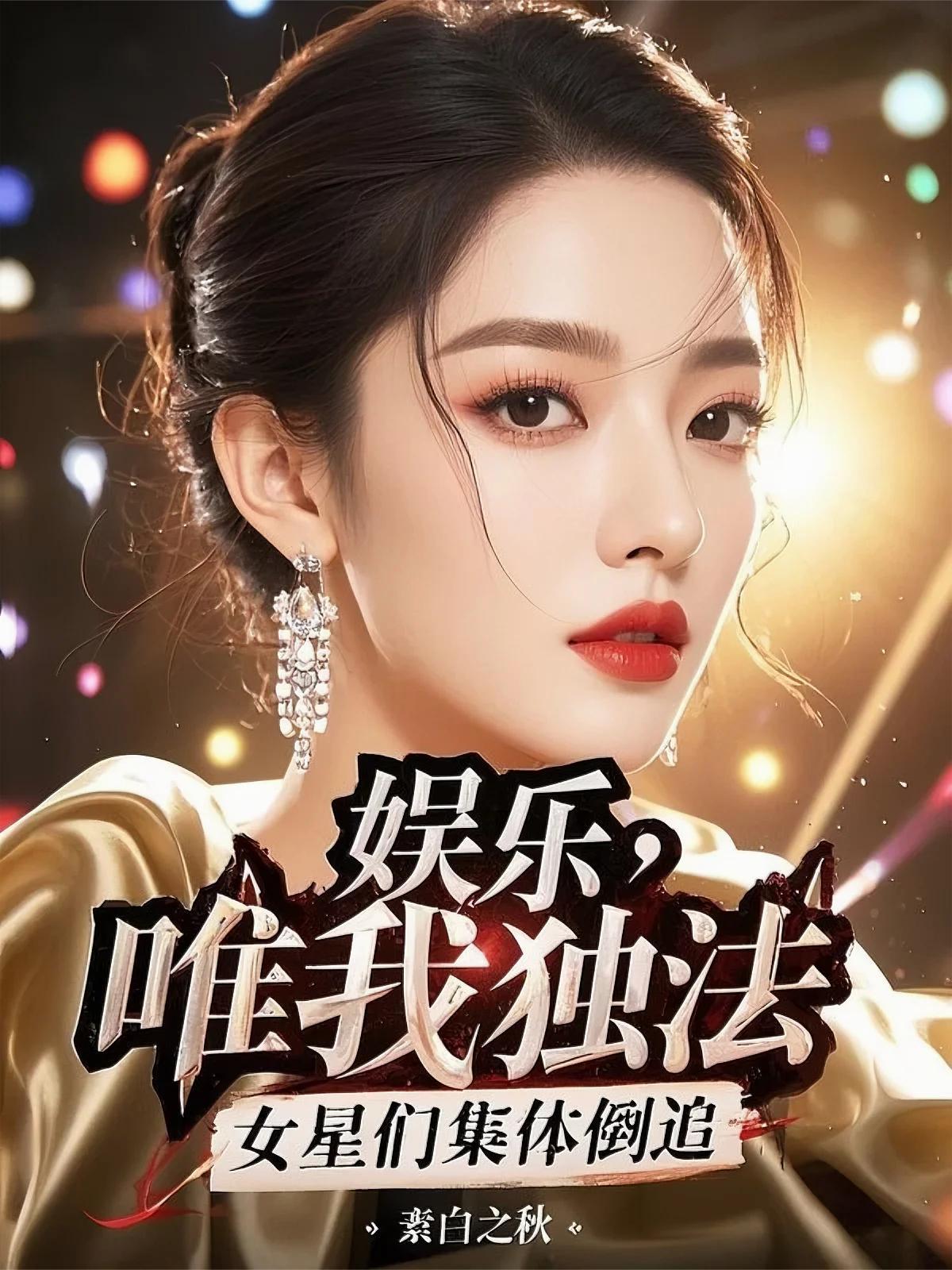 女星们集体倒追全部章节