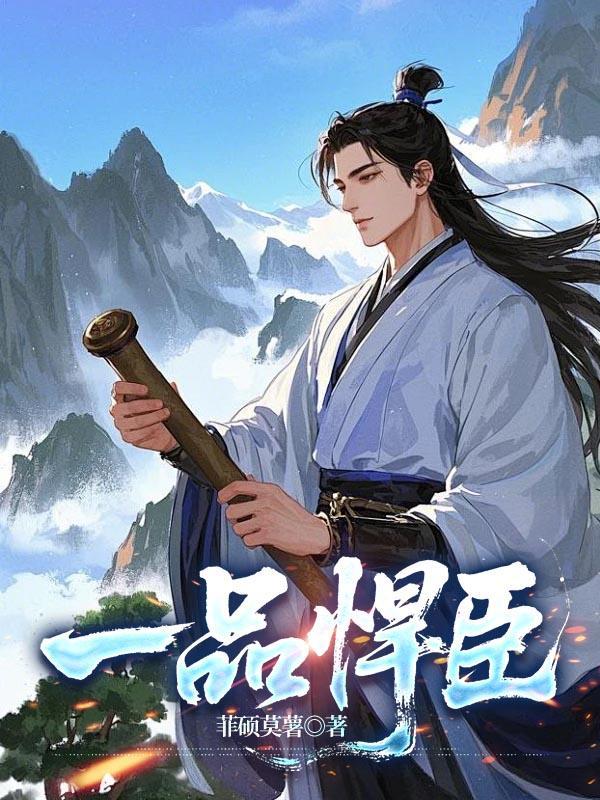 一品悍臣笔趣阁全文