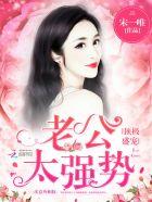 顶级老公太嚣张免费读