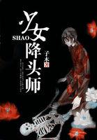 降头女王简介
