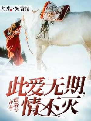 相爱不能长相依