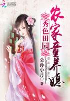 秀色田园之一品农家女