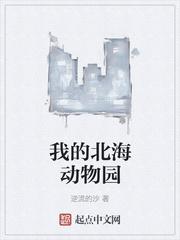 北海动物园有什么动物