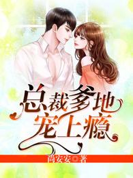 总裁爹地宠上瘾全免