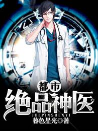 都市绝品神医李毅免费阅读