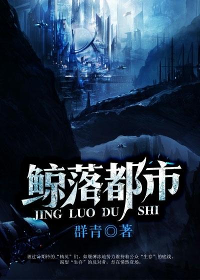 鲸落都市TXT