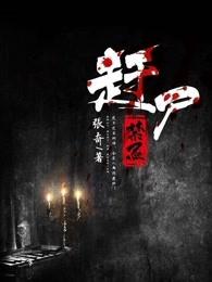 赶尸时喊什么口号