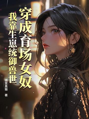 [丫鬟逆袭祖母养成